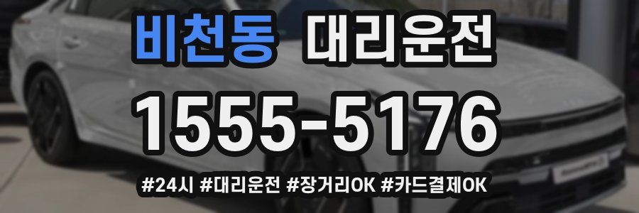 비천동 대리운전