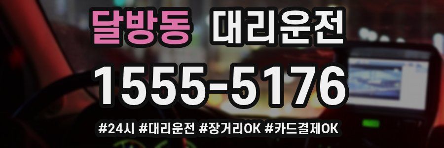 달방동 대리운전