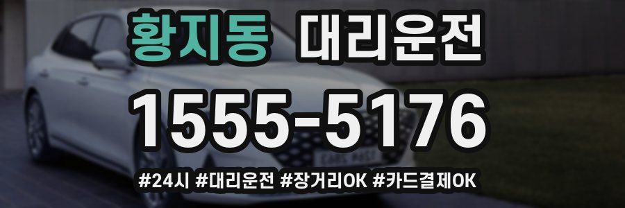 황지동 대리운전