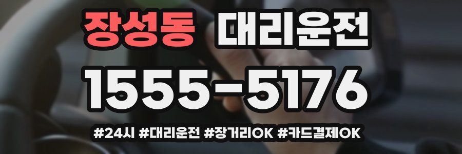 장성동 대리운전