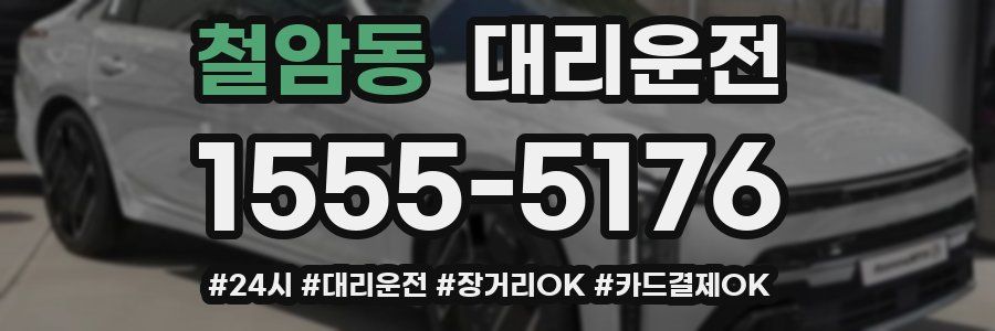 철암동 대리운전