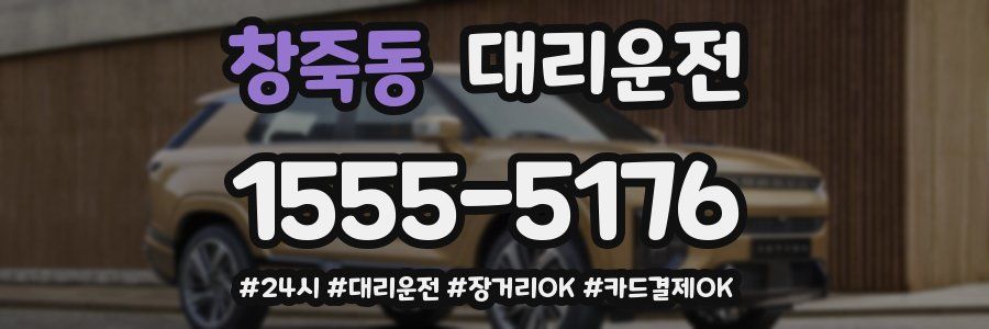 창죽동 대리운전