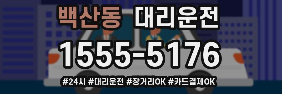 백산동 대리운전