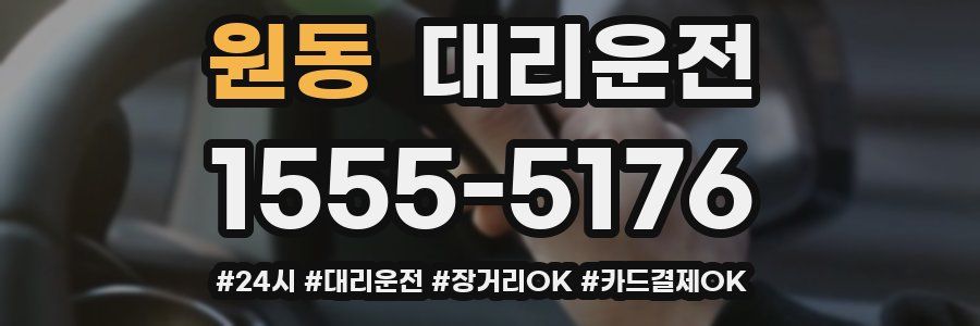 원동 대리운전