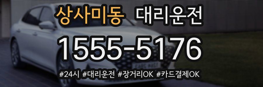 상사미동 대리운전