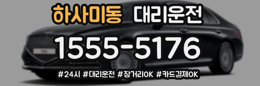 하사미동 대리운전