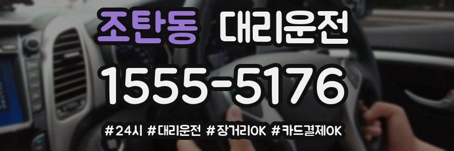 조탄동 대리운전
