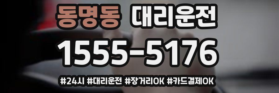 동명동 대리운전