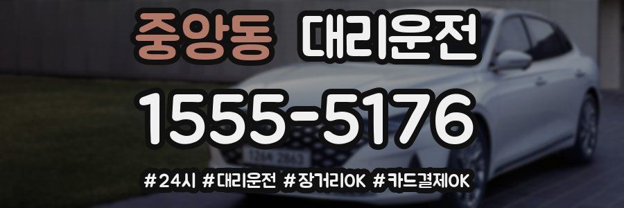 중앙동 대리운전