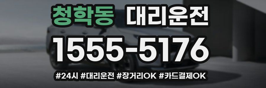 청학동 대리운전