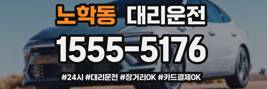노학동 대리운전