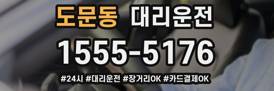 도문동 대리운전