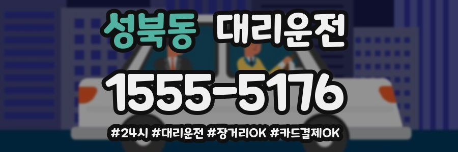 성북동 대리운전