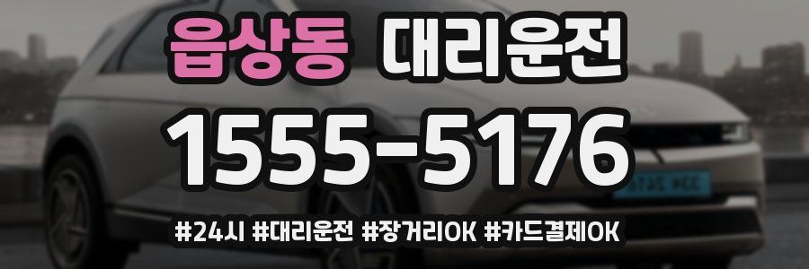 읍상동 대리운전