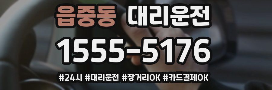 읍중동 대리운전