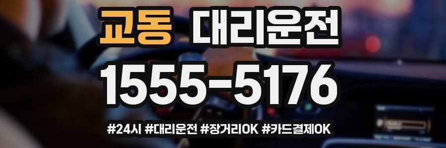 교동 대리운전