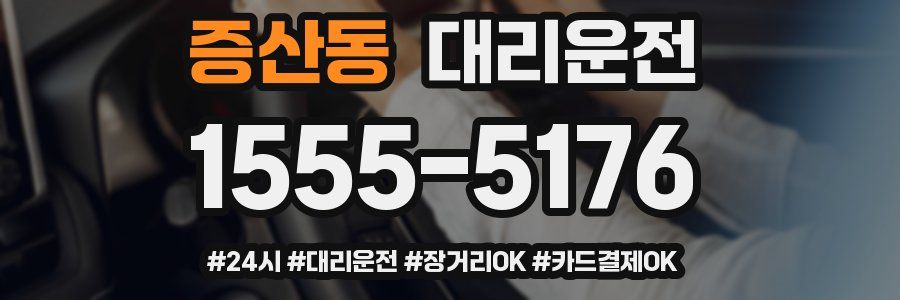 증산동 대리운전