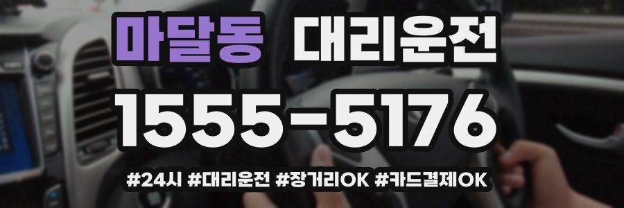 마달동 대리운전