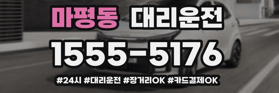 마평동 대리운전