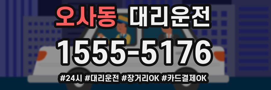 오사동 대리운전