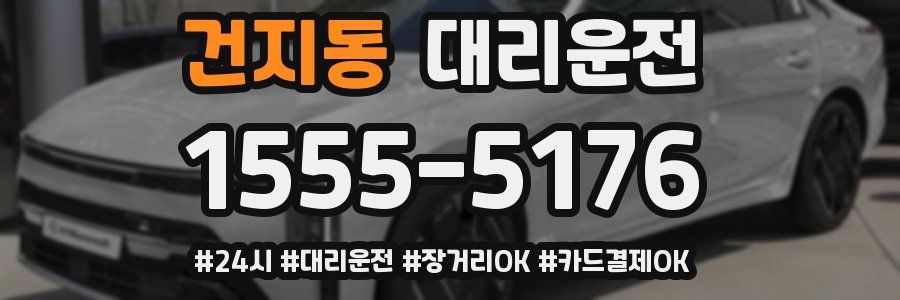 건지동 대리운전