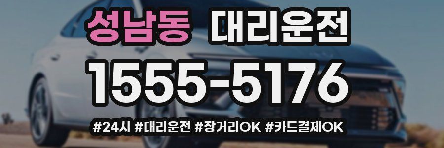 성남동 대리운전