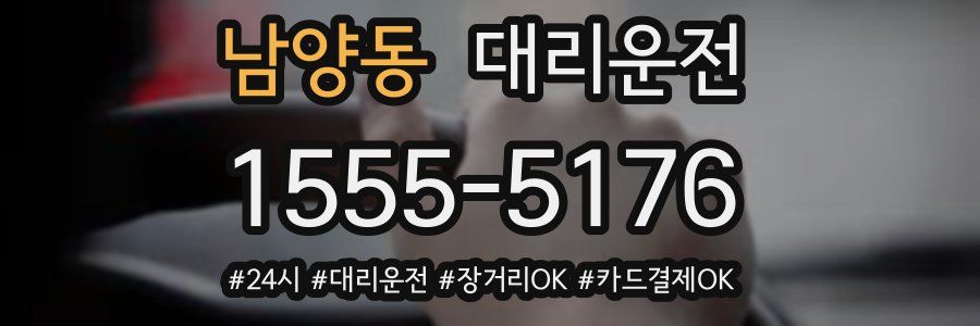 남양동 대리운전