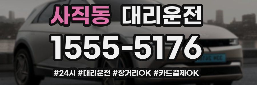 사직동 대리운전