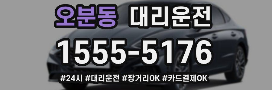 오분동 대리운전