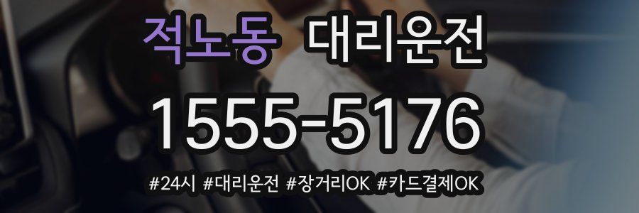 적노동 대리운전