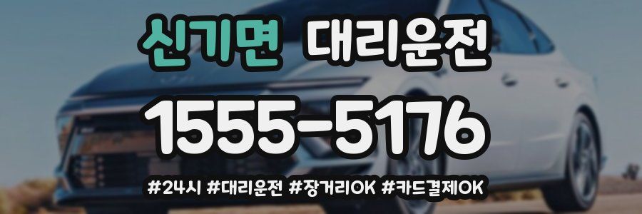 신기면 대리운전