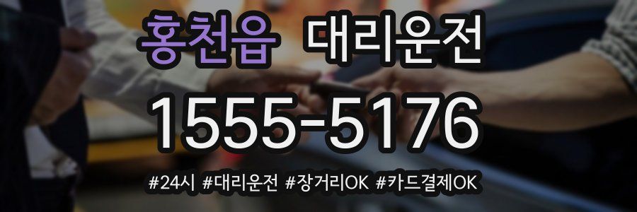 홍천읍 대리운전
