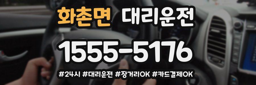 화촌면 대리운전