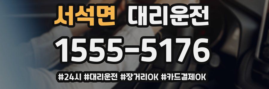 서석면 대리운전