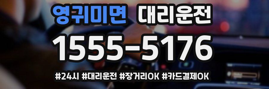 영귀미면 대리운전