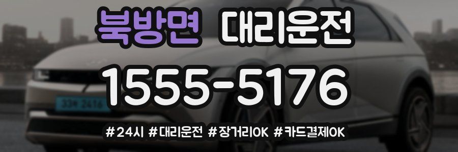 북방면 대리운전