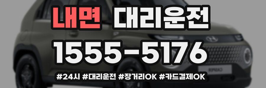 내면 대리운전