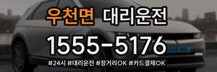 우천면 대리운전