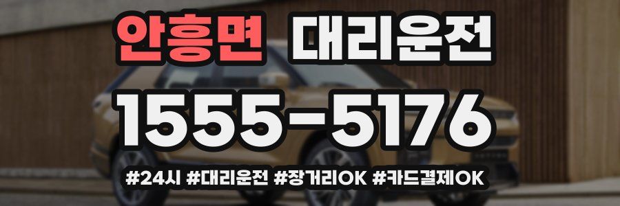 안흥면 대리운전