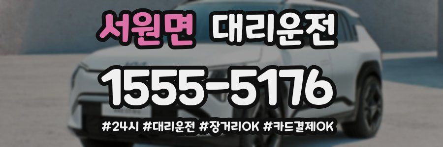 서원면 대리운전