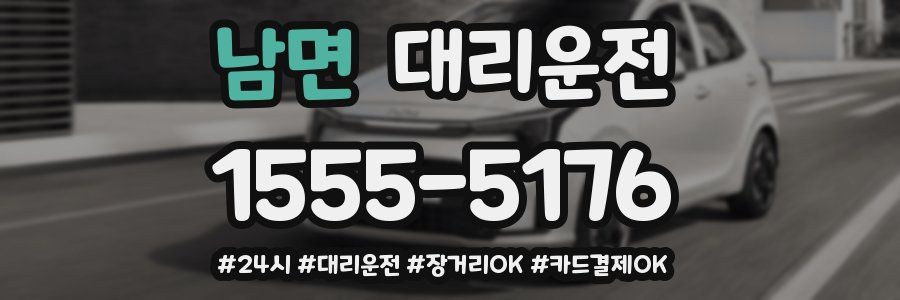 남면 대리운전