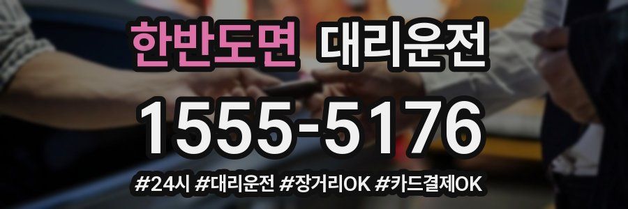 한반도면 대리운전