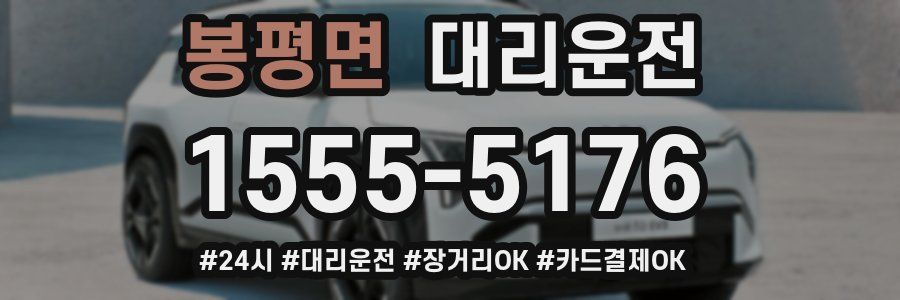 봉평면 대리운전