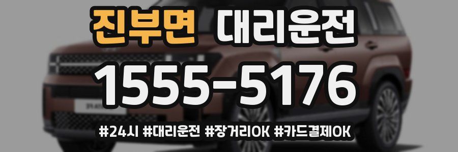 진부면 대리운전