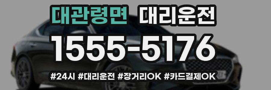 대관령면 대리운전