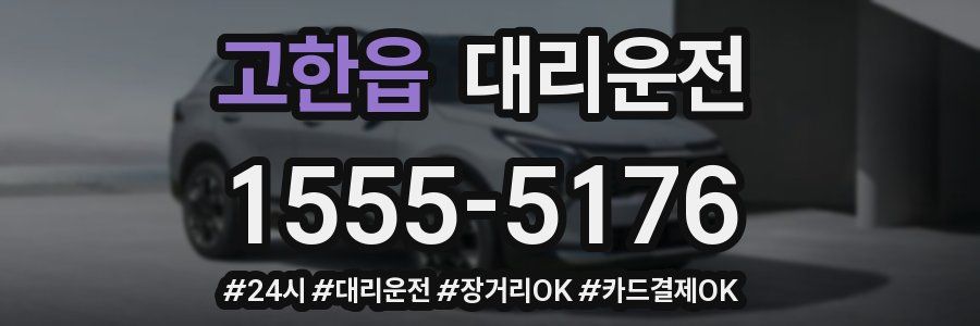 고한읍 대리운전