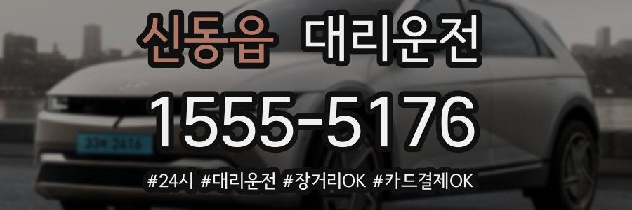 신동읍 대리운전