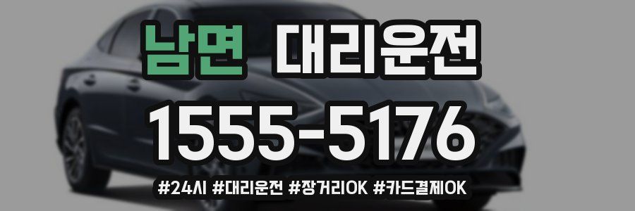 남면 대리운전