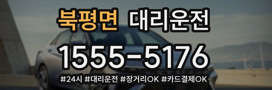 북평면 대리운전