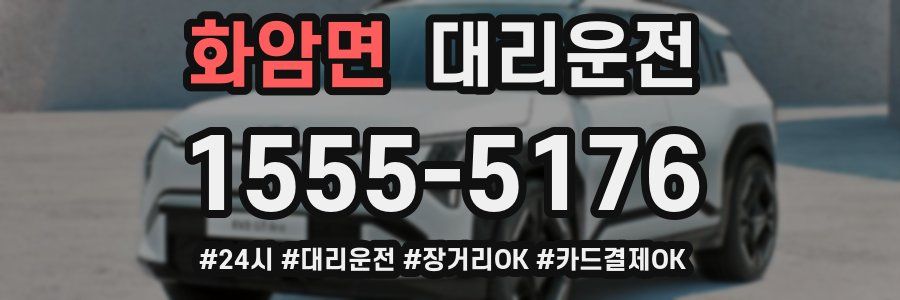 화암면 대리운전